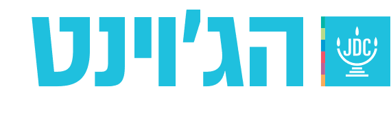 JDC - הג'וינט
